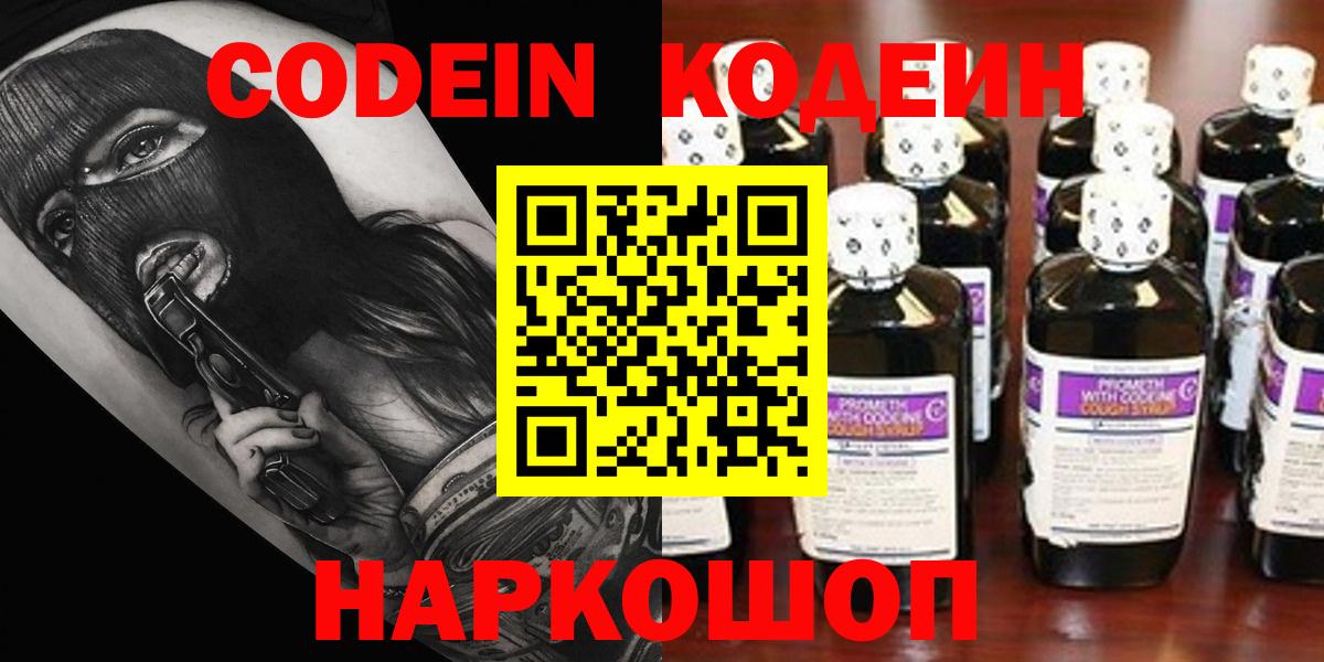Кемерово  Codein напиток Lean (лин)  Вход с VPN 